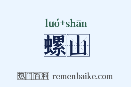 螺山是什么意思的图片